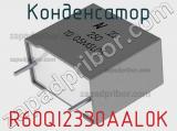 Конденсатор R60QI2330AAL0K фотография 2.