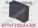 Конденсатор R71VF3100AA30K фотография 2.