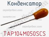 Конденсатор TAP104M050SCS