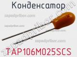 Конденсатор TAP106M025SCS 