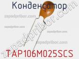 Конденсатор TAP106M025SCS фотография 2.