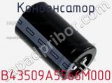 Конденсатор B43509A5566M000 фотография 2.