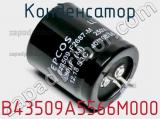 Конденсатор B43509A5566M000 фотография 3.