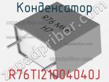 Конденсатор R76TI21004040J 