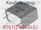 Конденсатор R76TI21004040J фотография 2.
