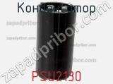 Конденсатор PSU2130 фотография 2.