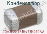 Конденсатор CGA3E2X7R1H473K080AA фотография 2.