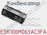 Конденсатор ESK106M063AC3FA