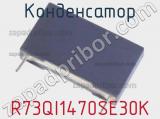 Конденсатор R73QI1470SE30K фотография 3.