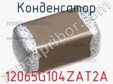 Конденсатор 12065G104ZAT2A