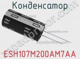 Конденсатор ESH107M200AM7AA