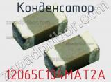 Конденсатор 12065C104MAT2A фотография 2.