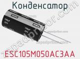 Конденсатор ESC105M050AC3AA