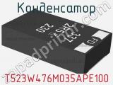 Конденсатор T523W476M035APE100