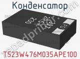 Конденсатор T523W476M035APE100 фотография 2.