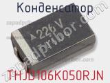 Конденсатор THJD106K050RJN 