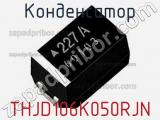 Конденсатор THJD106K050RJN фотография 2.