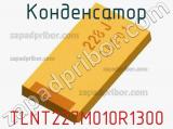 Конденсатор TLNT227M010R1300