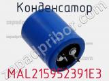 Конденсатор MAL215952391E3 фотография 3.