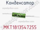 Конденсатор MKT1813547255 фотография 2.