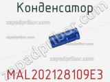 Конденсатор MAL202128109E3 фотография 2.