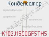 Конденсатор K102J15C0GF5TH5 фотография 2.