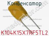 Конденсатор K104K15X7RF5TL2 фотография 2.