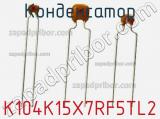 Конденсатор K104K15X7RF5TL2 фотография 3.