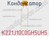 Конденсатор K221J10C0GH5UH5 фотография 2.