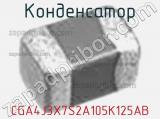 Конденсатор CGA4J3X7S2A105K125AB фотография 2.