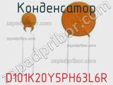 Конденсатор D101K20Y5PH63L6R фотография 2.