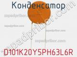 Конденсатор D101K20Y5PH63L6R фотография 3.