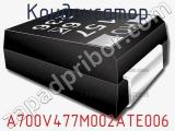 Конденсатор A700V477M002ATE006 фотография 2.