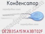 Конденсатор DE2B3SA151KA3BT02F