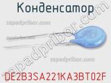 Конденсатор DE2B3SA221KA3BT02F 