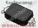 Конденсатор DK1B3EA221K86RBH01 фотография 2.