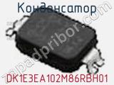 Конденсатор DK1E3EA102M86RBH01 фотография 3.