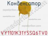 Конденсатор VY1101K31Y5SQ6TV0 фотография 2.