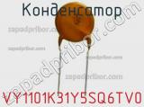 Конденсатор VY1101K31Y5SQ6TV0 фотография 3.