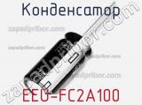 Конденсатор EEU-FC2A100 