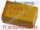 Конденсатор TCJB106M025R0150 