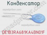 Конденсатор DE1B3RA681KA4BN01F 