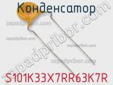 Конденсатор S101K33X7RR63K7R фотография 2.