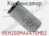 Конденсатор PEH200MA4470MB2 фотография 2.