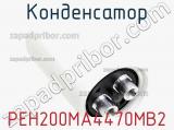Конденсатор PEH200MA4470MB2 фотография 3.