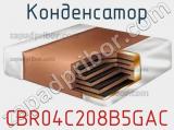 Конденсатор CBR04C208B5GAC фотография 2.