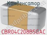 Конденсатор CBR04C208B5GAC фотография 3.