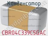 Конденсатор CBR04C339C5GAC фотография 2.