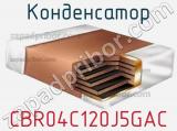 Конденсатор CBR04C120J5GAC фотография 2.