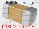 Конденсатор CBR04C120J5GAC фотография 3.